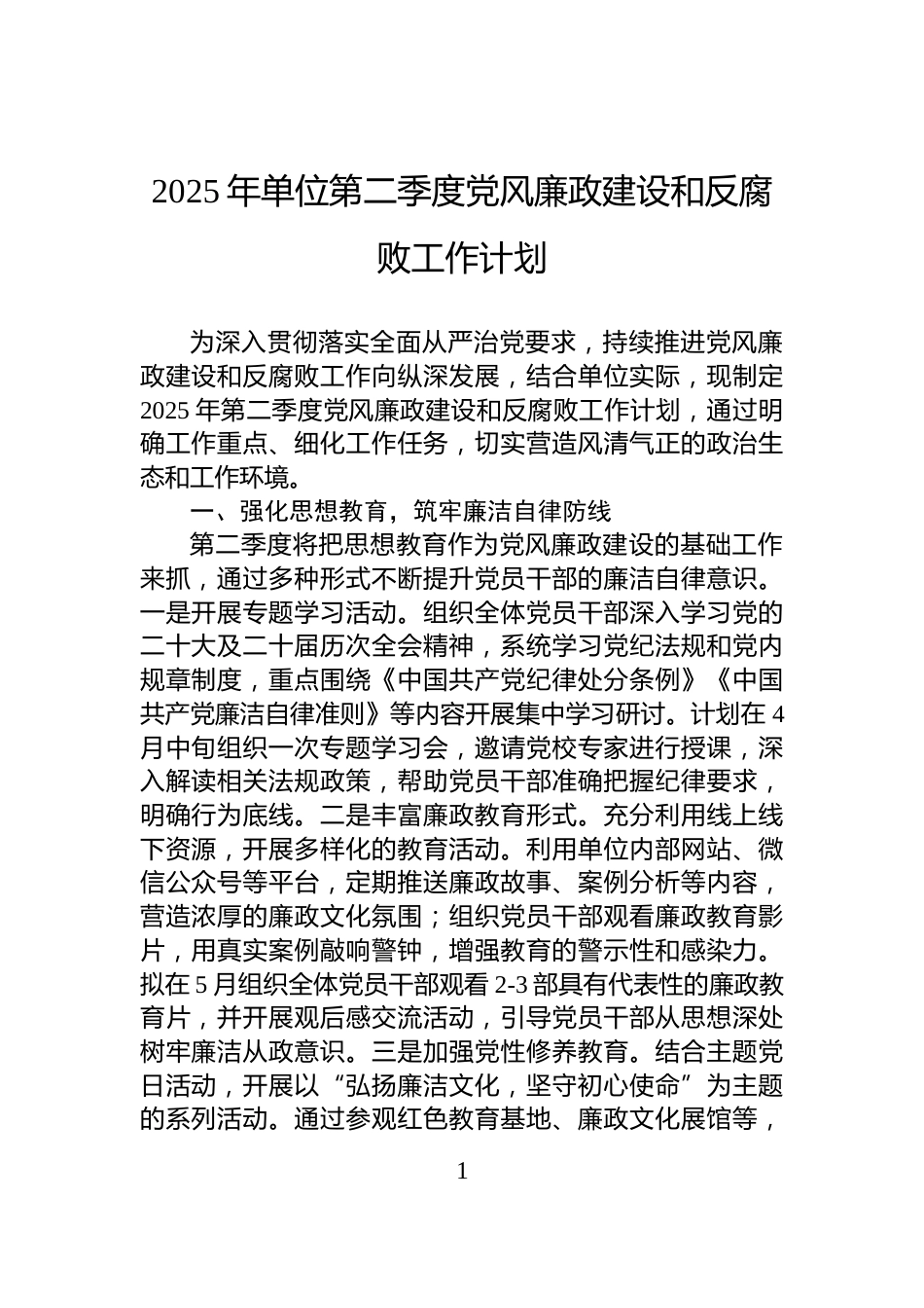 2025年单位第二季度党风廉政建设和反腐败工作计划_第1页