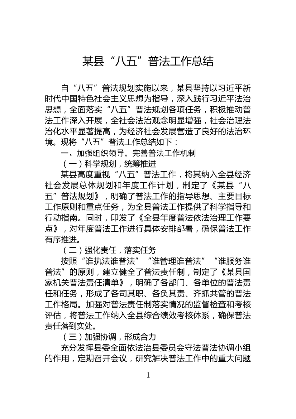 某县“八五”普法工作总结_第1页