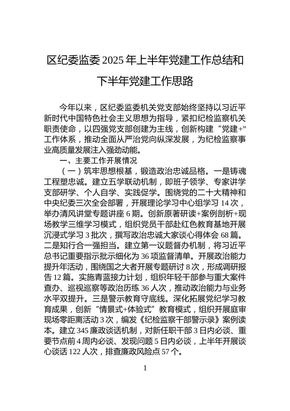 区纪委监委2025年上半年党建工作总结和下半年党建工作思路_第1页