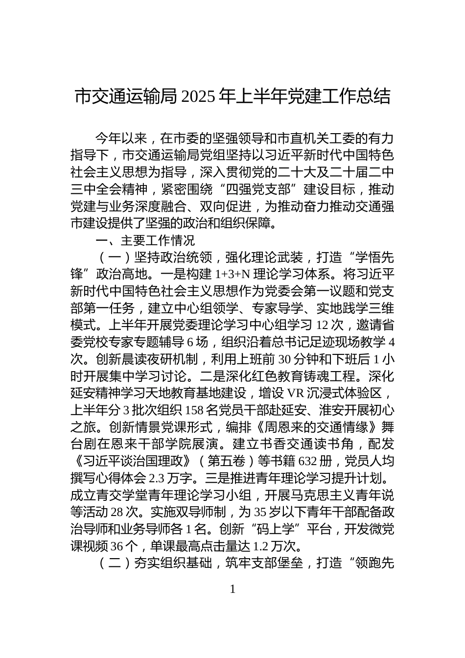 市交通运输局2025年上半年党建工作总结_第1页