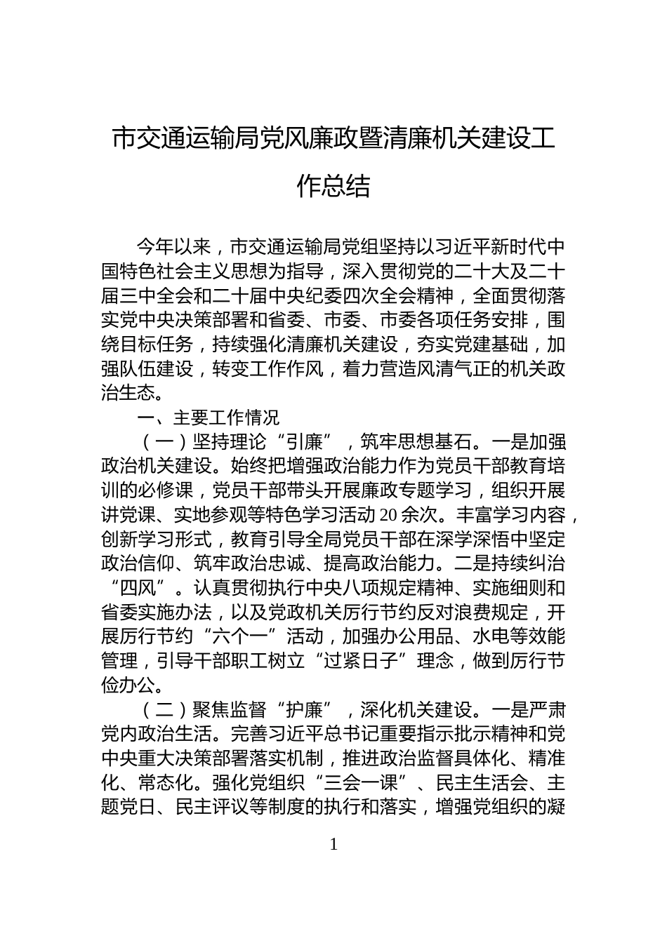 市交通运输局党风廉政暨清廉机关建设工作总结_第1页
