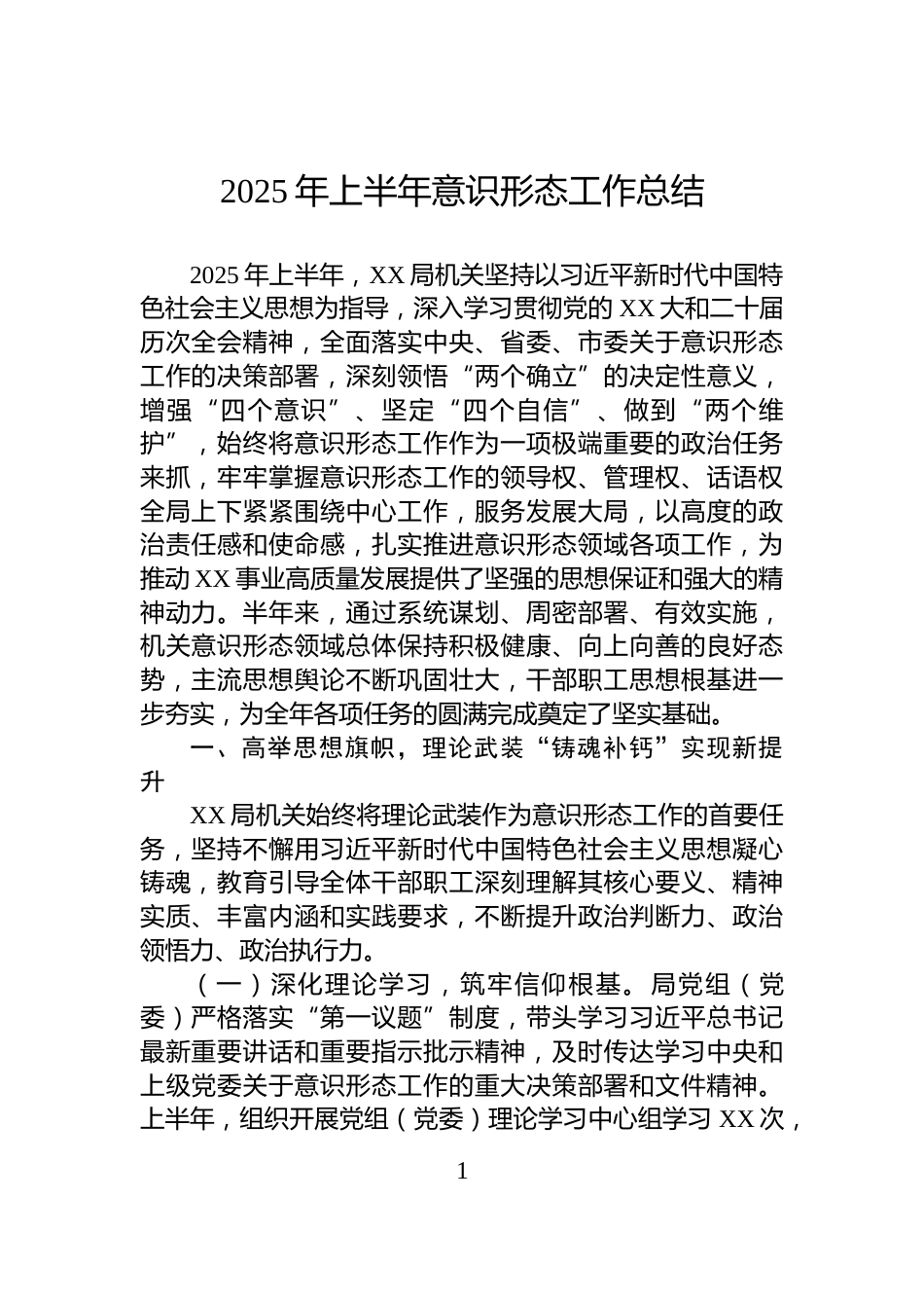 2025年上半年意识形态工作总结_第1页