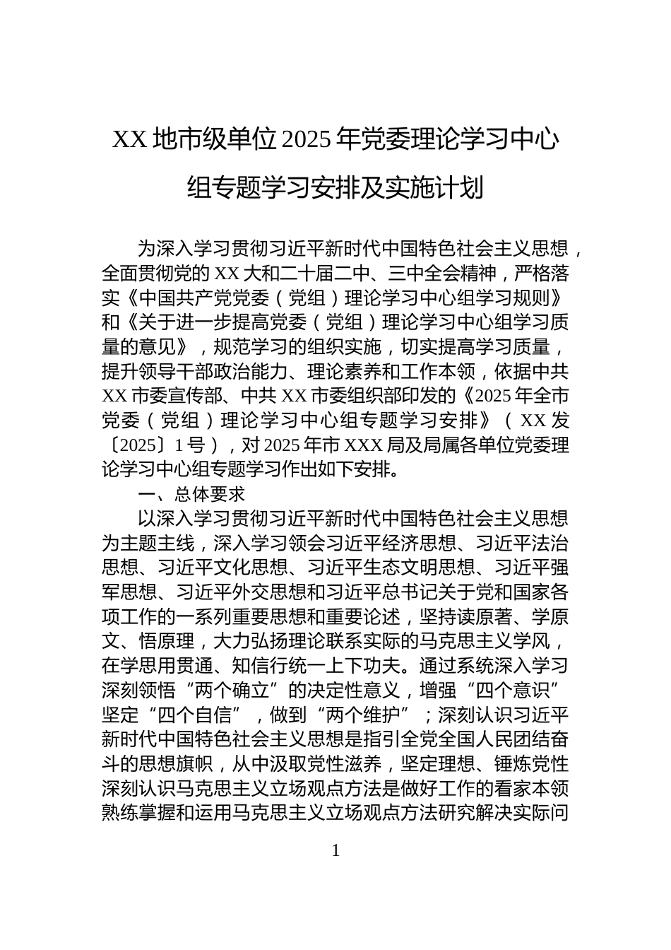 XX地市级单位2025年党委理论学习中心组专题学习安排及实施计划_第1页