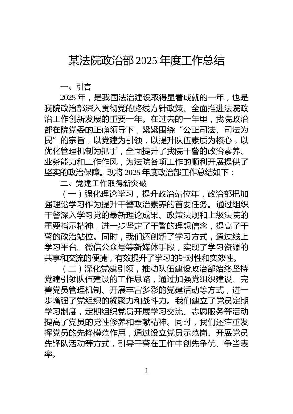 某法院政治部2025年度工作总结_第1页