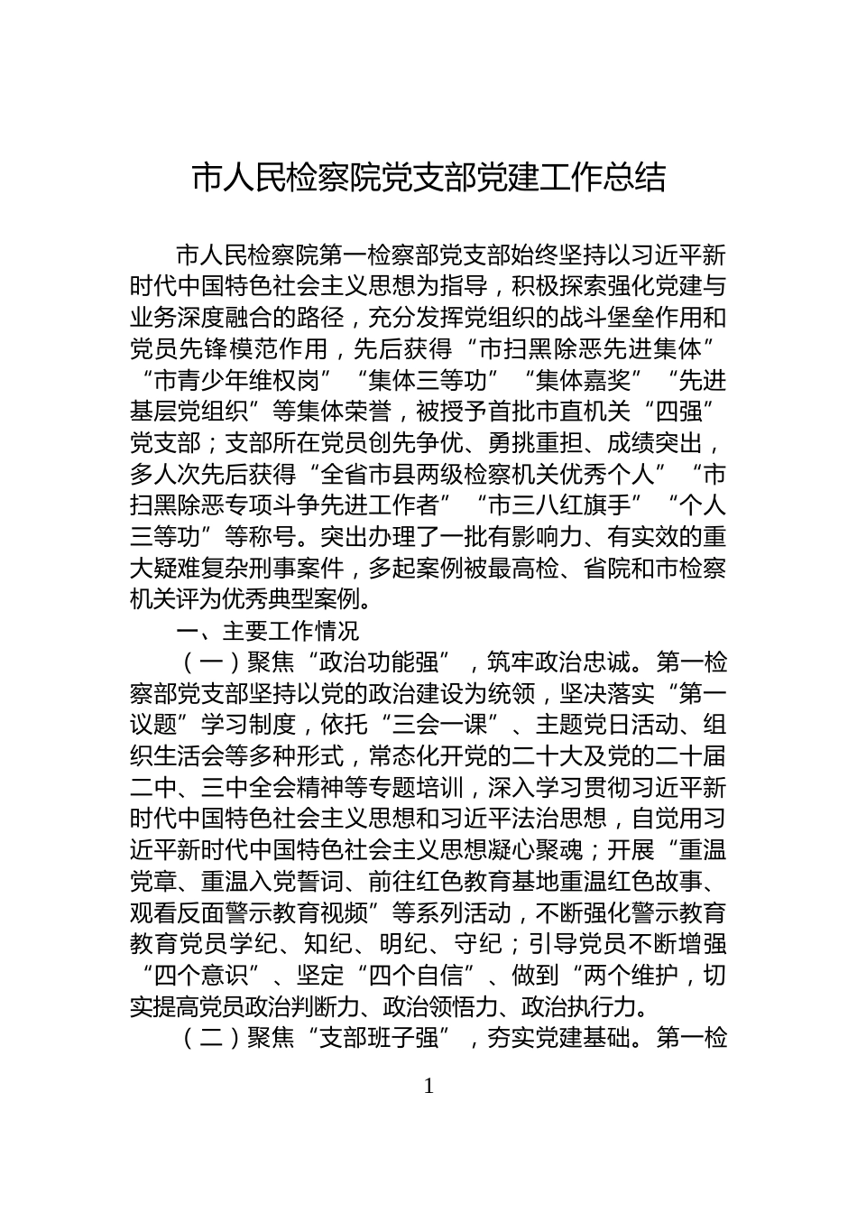 市人民检察院党支部党建工作总结_第1页