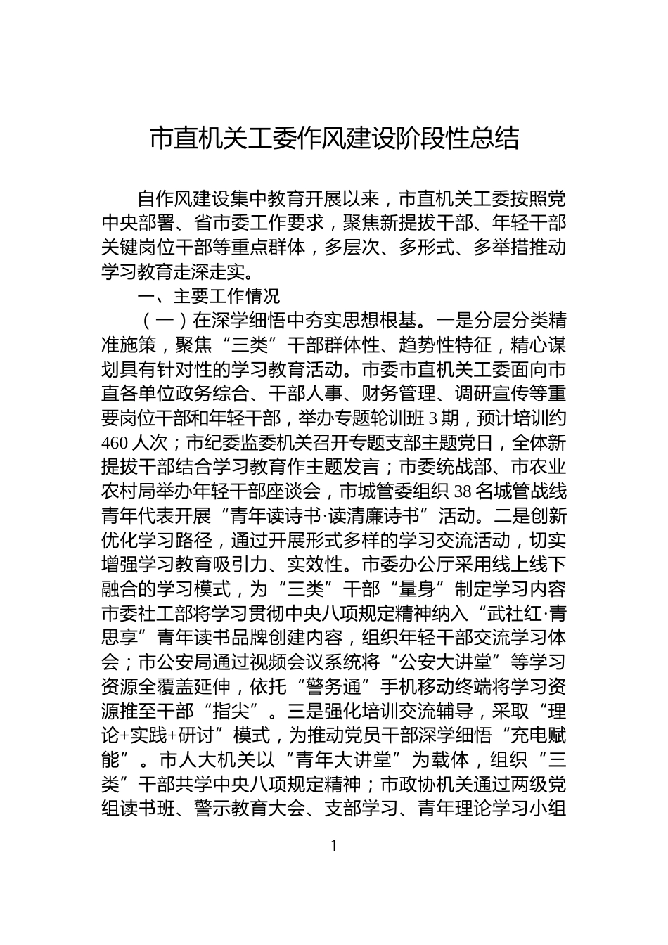 市直机关工委作风建设阶段性总结_第1页
