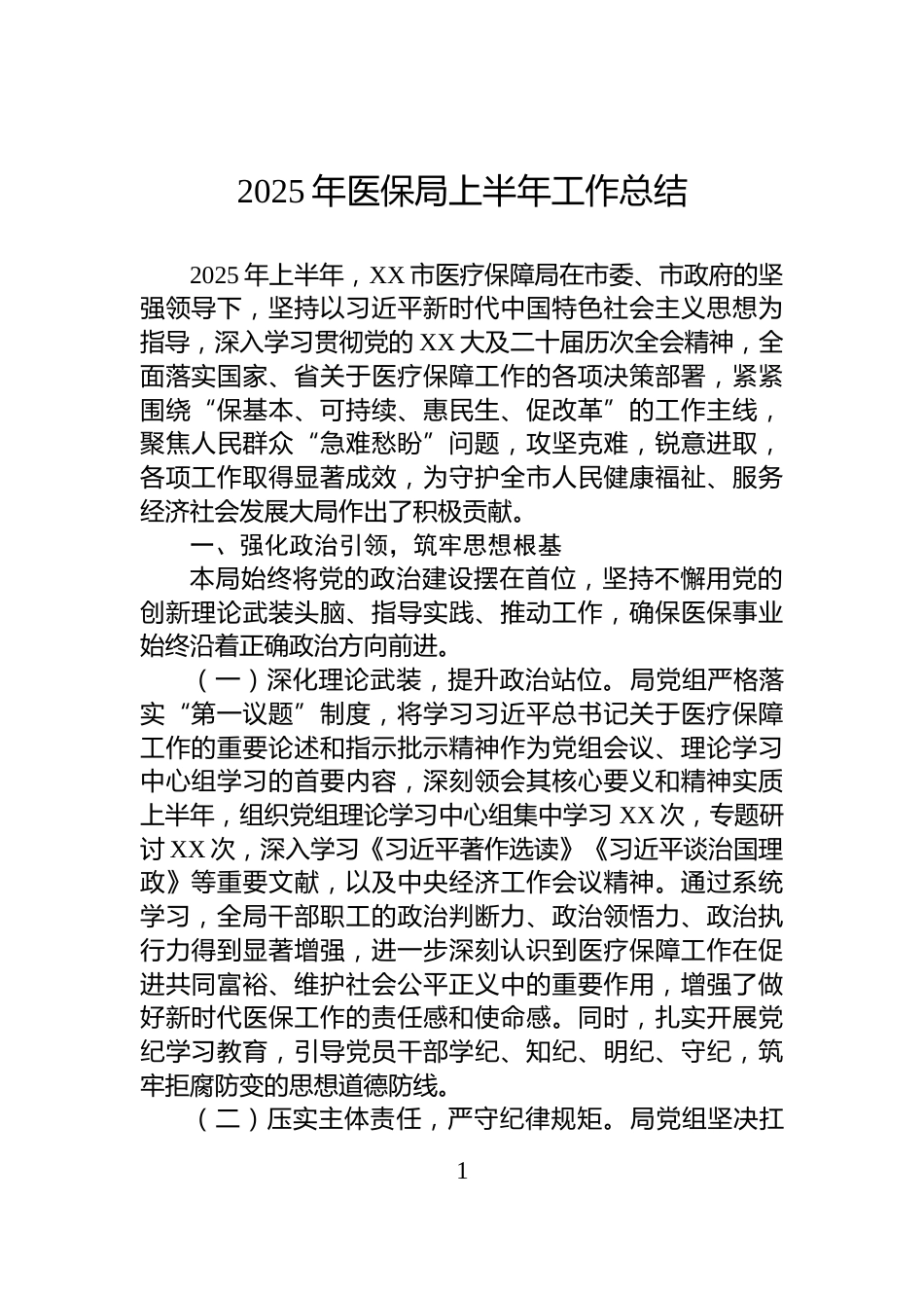 2025年医保局上半年工作总结_第1页