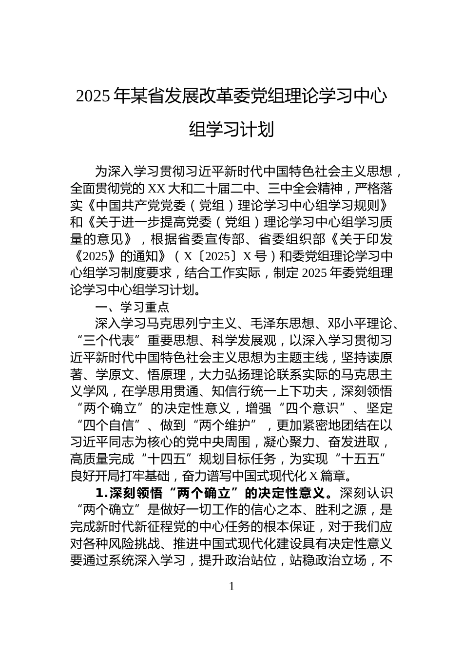 2025年某省发展改革委党组理论学习中心组学习计划_第1页