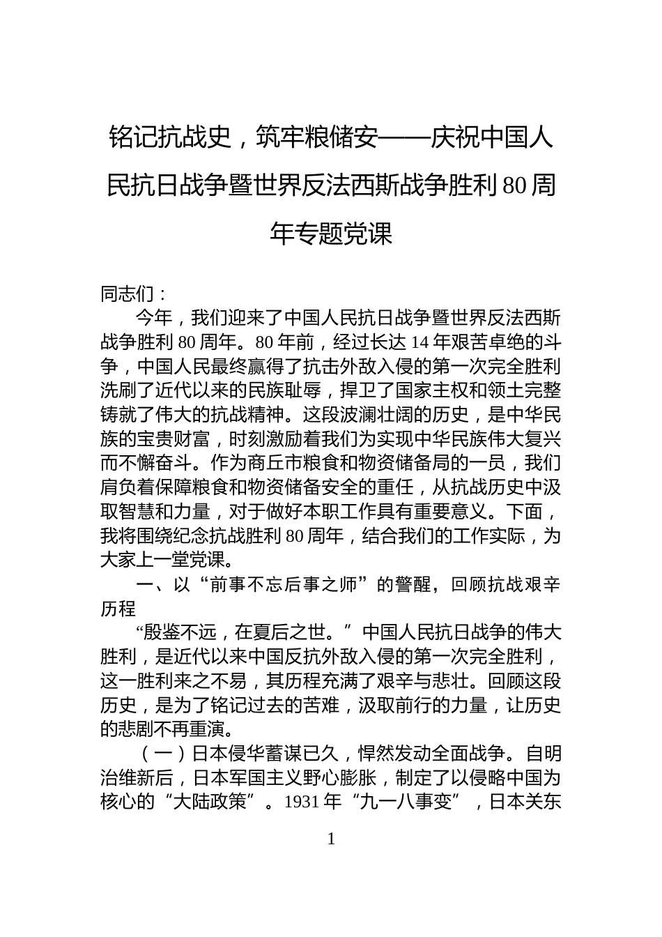 铭记抗战史，筑牢粮储安——庆祝中国人民抗日战争暨世界反法西斯战争胜利80周年专题党课_第1页