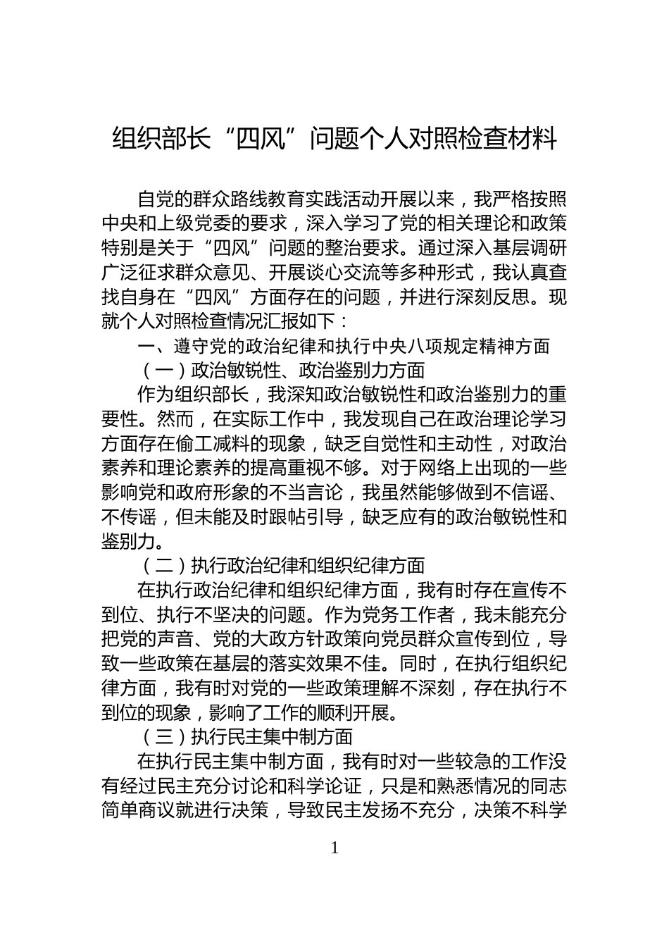 组织部长“四风”问题个人对照检查材料_第1页