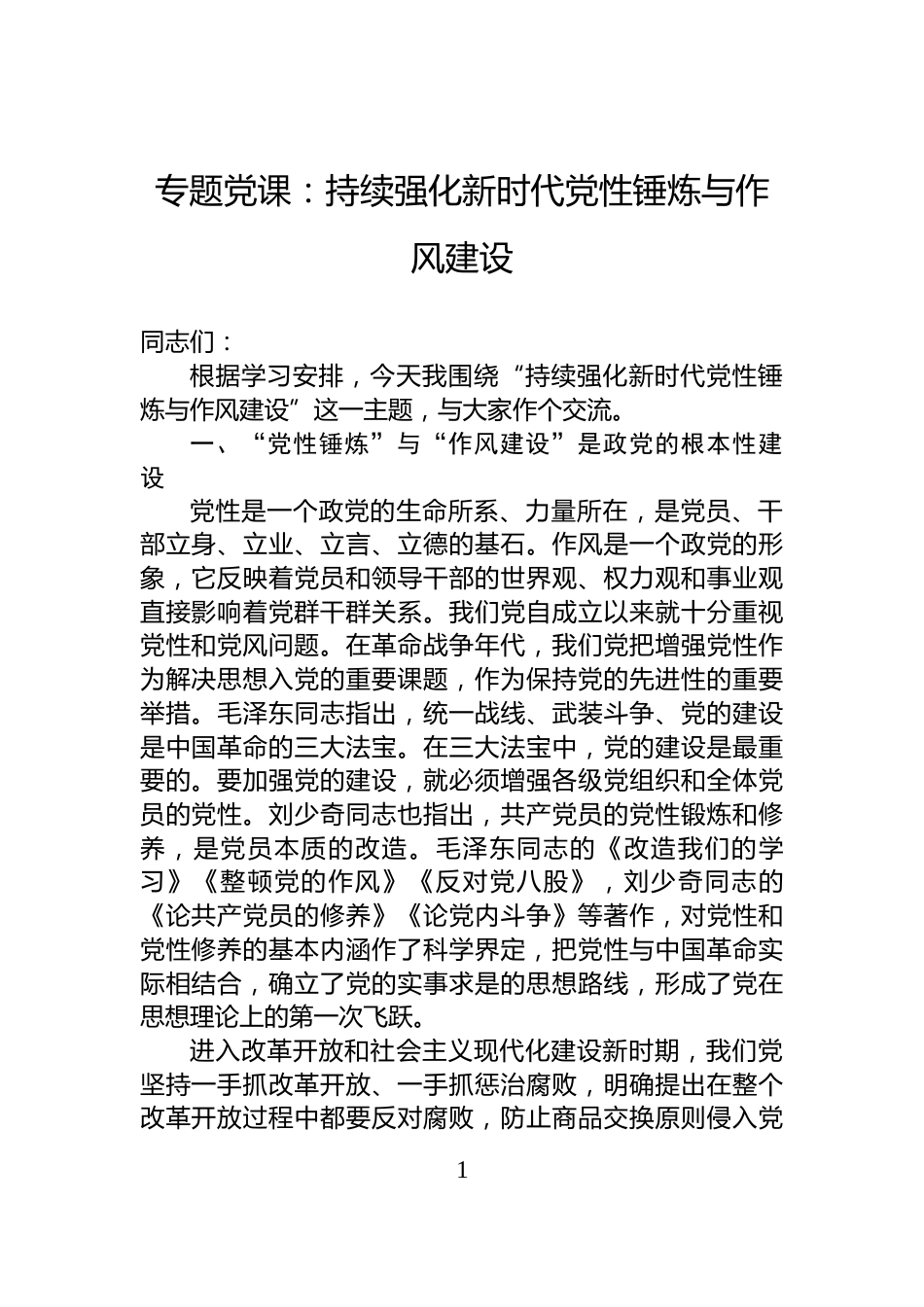 专题党课：持续强化新时代党性锤炼与作风建设_第1页