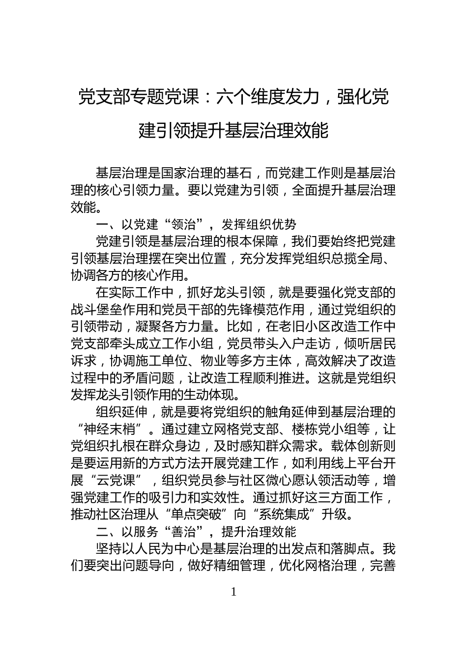 党支部专题党课：六个维度发力，强化党建引领提升基层治理效能_第1页