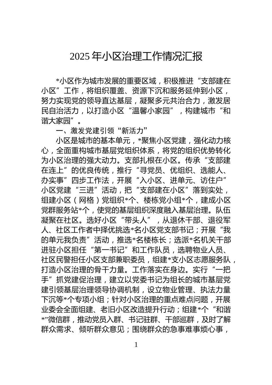 2025年小区治理工作情况汇报_第1页