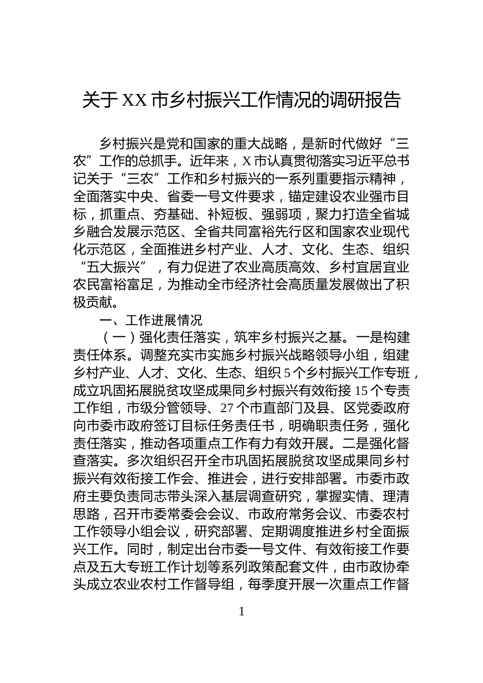 关于XX市乡村振兴工作情况的调研报告_第1页