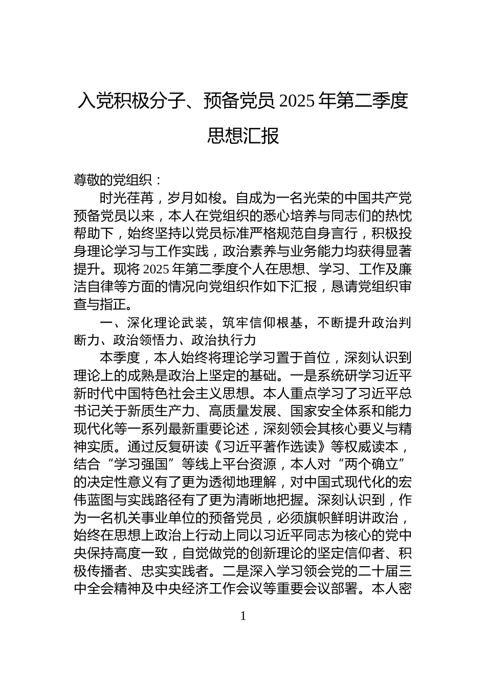 入党积极分子、预备党员2025年第二季度思想汇报_第1页
