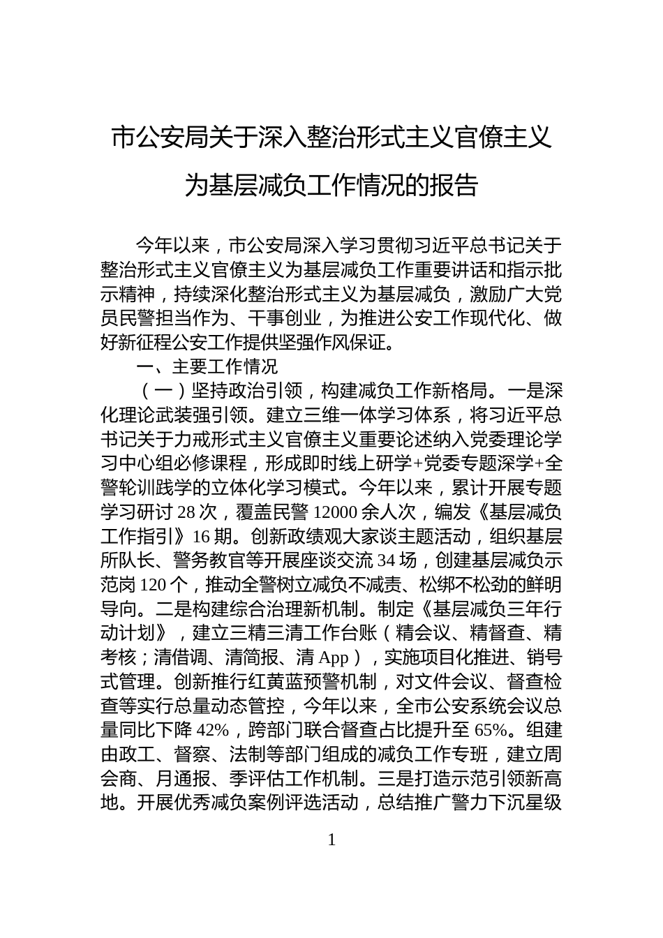 市公安局关于深入整治形式主义官僚主义为基层减负工作情况的报告_第1页