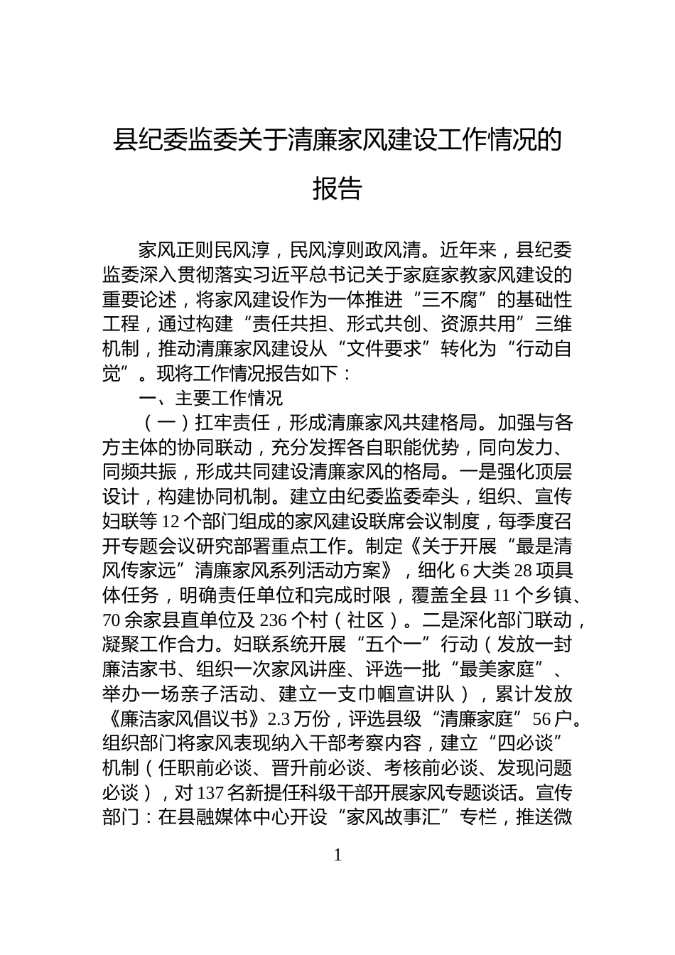 县纪委监委关于清廉家风建设工作情况的报告_第1页
