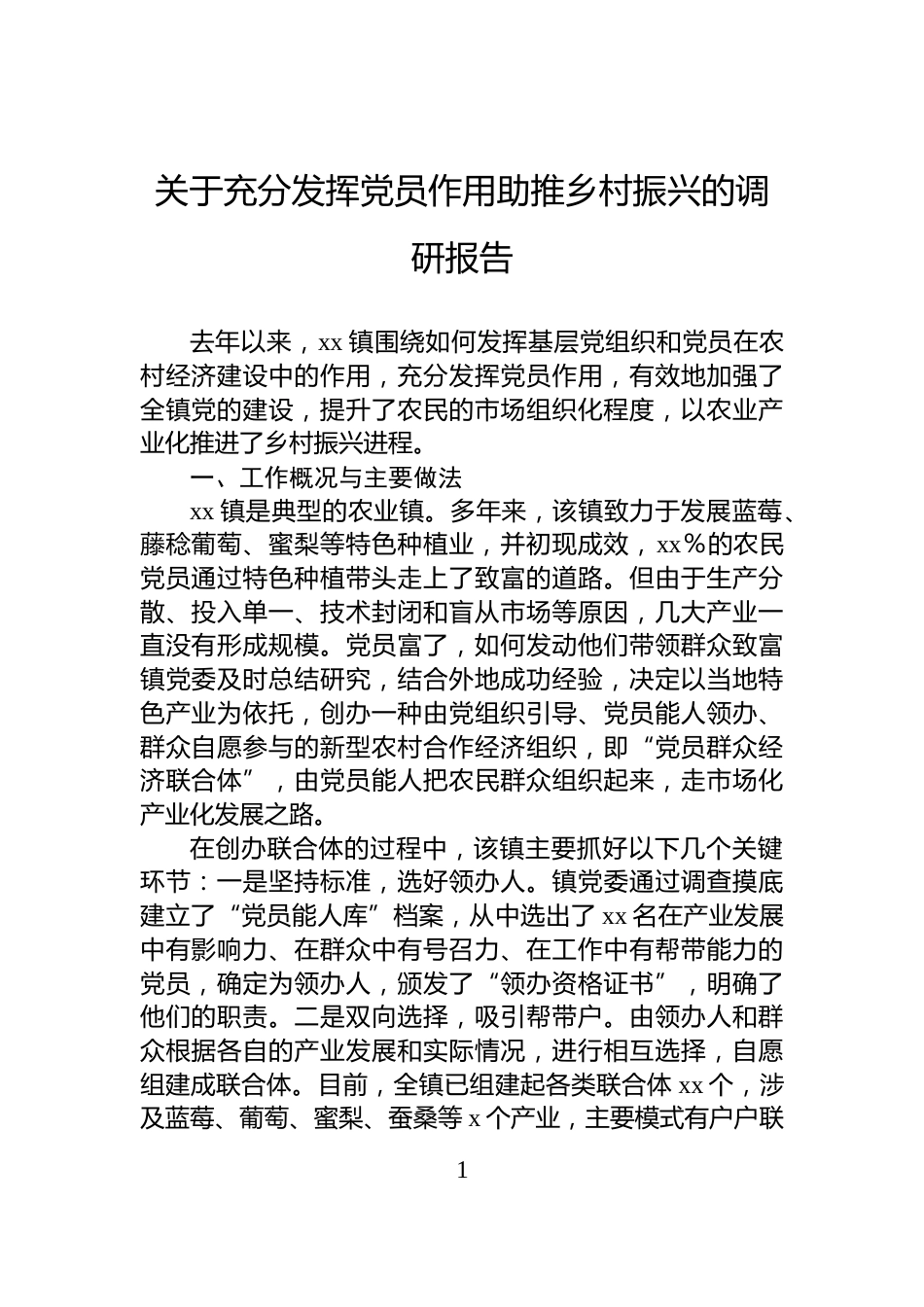 关于充分发挥党员作用助推乡村振兴的调研报告_第1页
