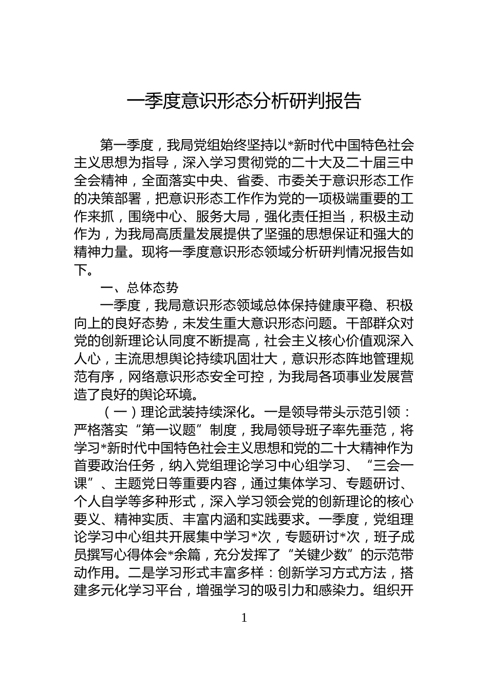 一季度意识形态分析研判报告_第1页