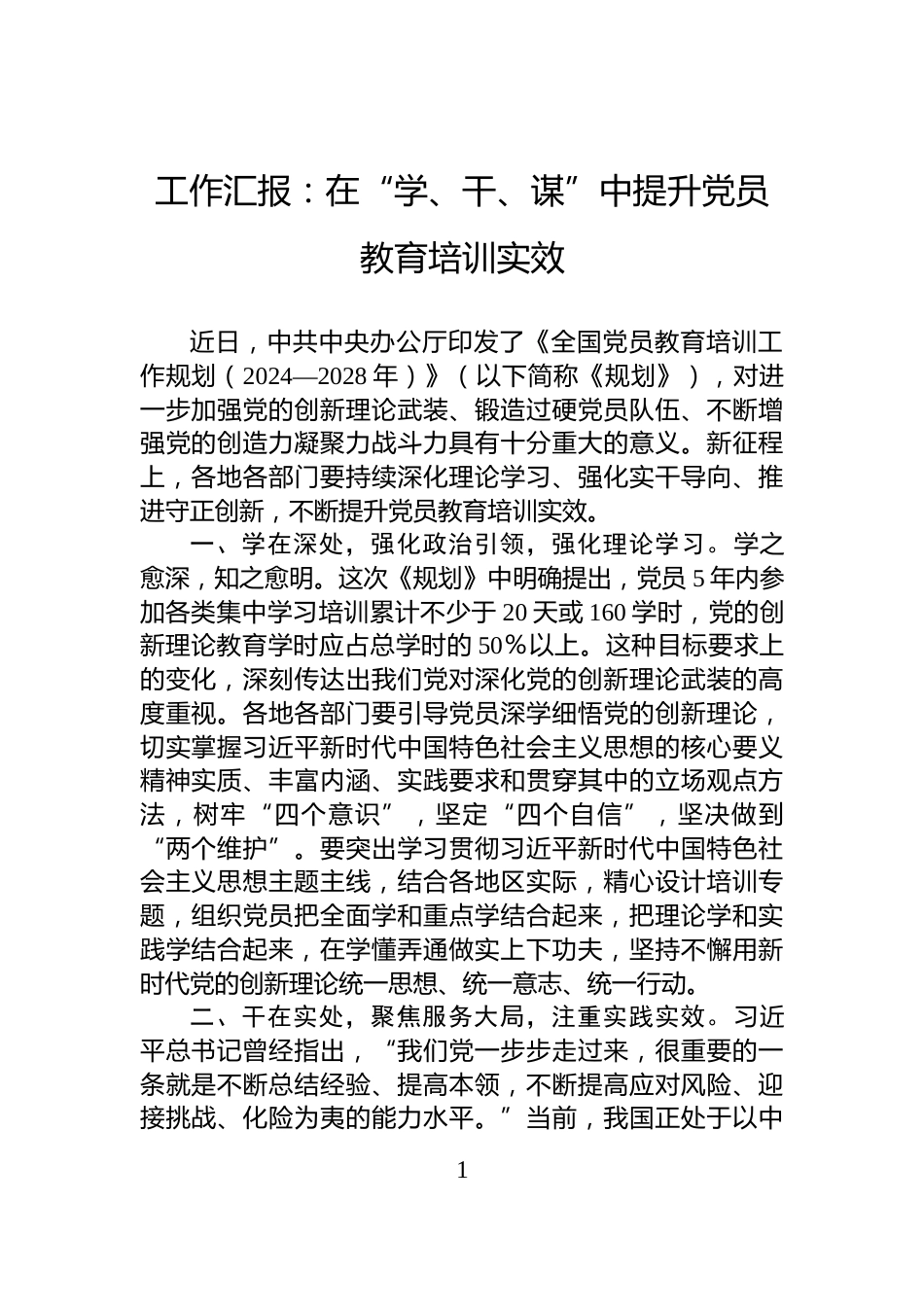 工作汇报：在“学、干、谋”中提升党员教育培训实效_第1页