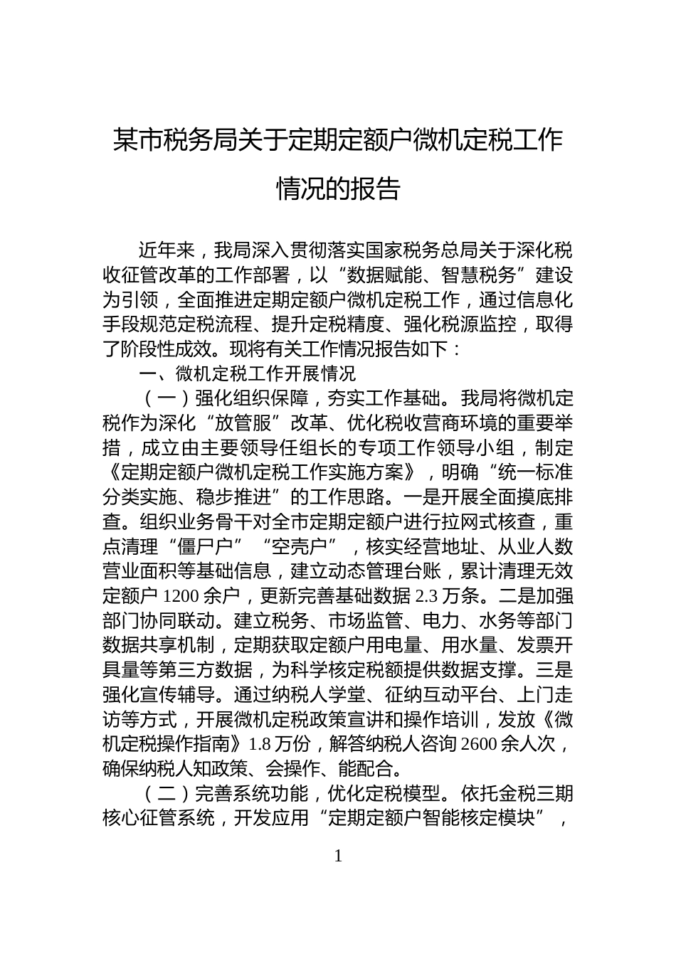某市税务局关于定期定额户微机定税工作情况的报告_第1页