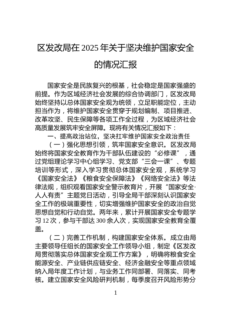 区发改局在2025年关于坚决维护国家安全的情况汇报_第1页