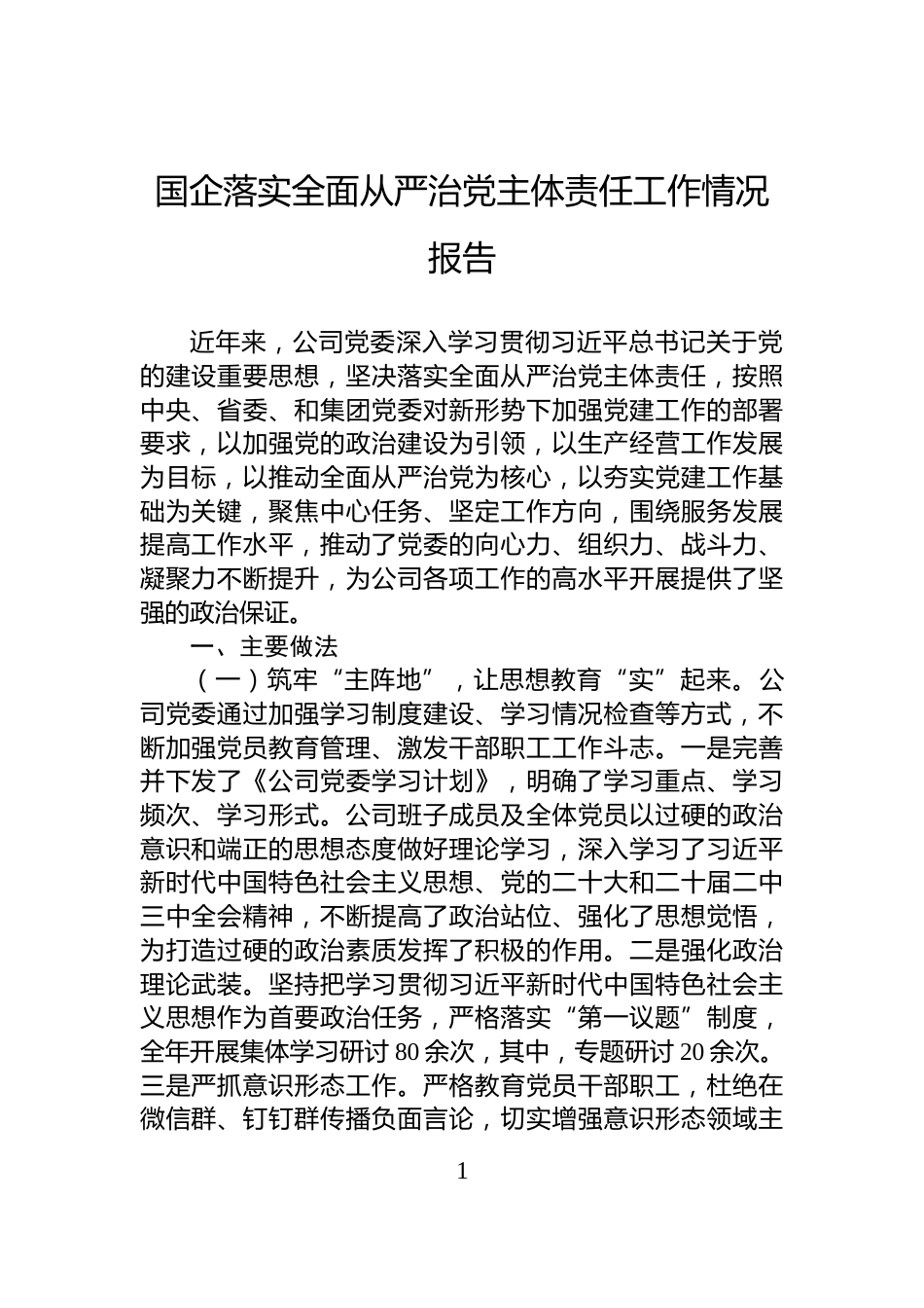 国企落实全面从严治党主体责任工作情况报告_第1页