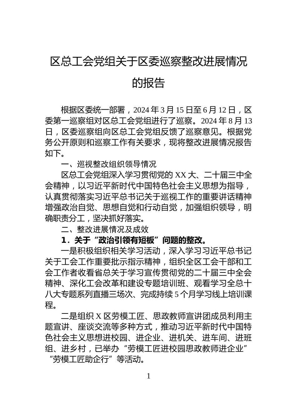 区总工会党组关于区委巡察整改进展情况的报告_第1页