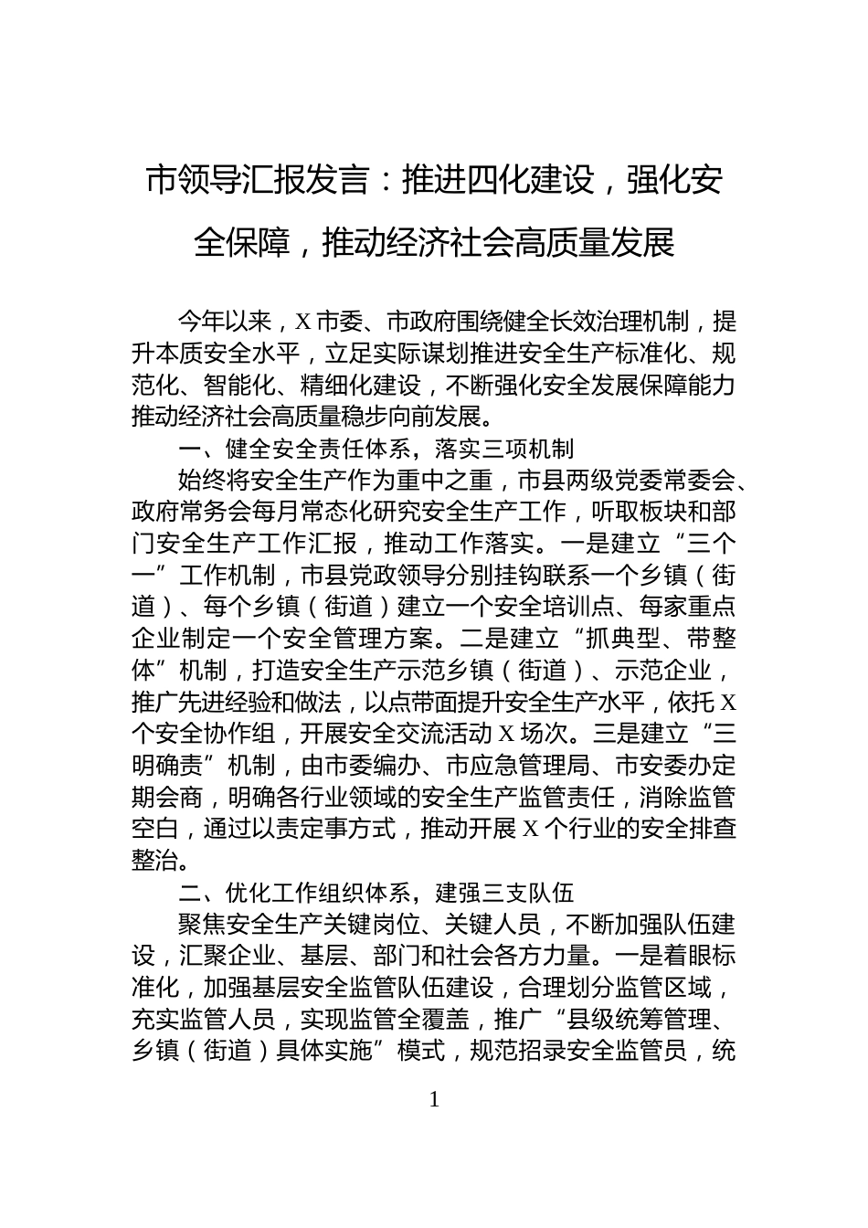 市领导汇报发言：推进四化建设，强化安全保障，推动经济社会高质量发展_第1页