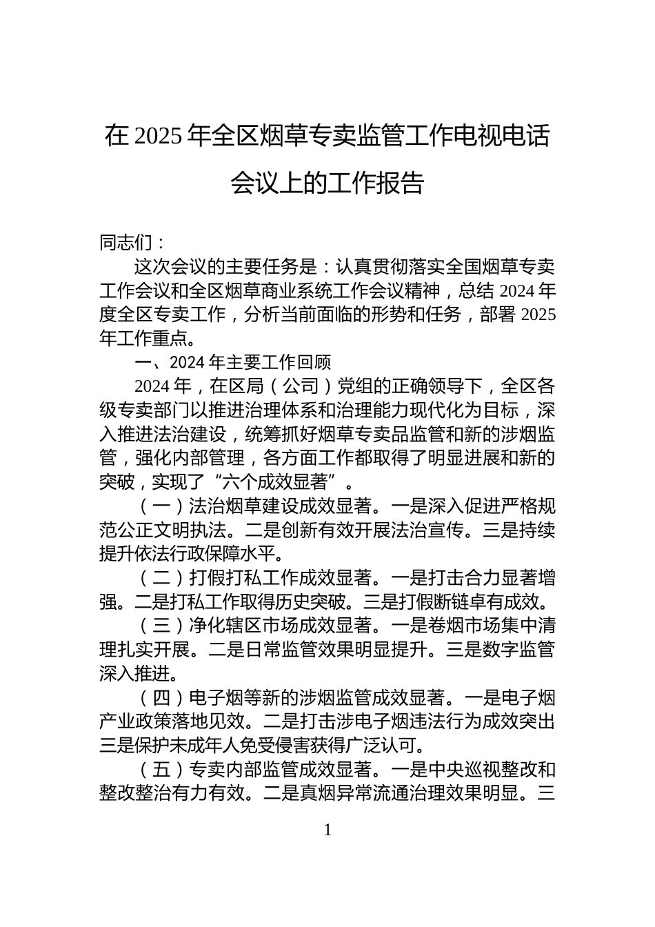 在2025年全区烟草专卖监管工作电视电话会议上的工作报告_第1页