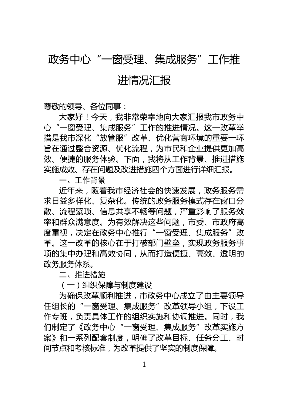 政务中心“一窗受理、集成服务”工作推进情况汇报_第1页