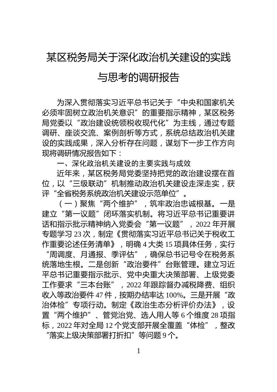 某区税务局关于深化政治机关建设的实践与思考的调研报告_第1页