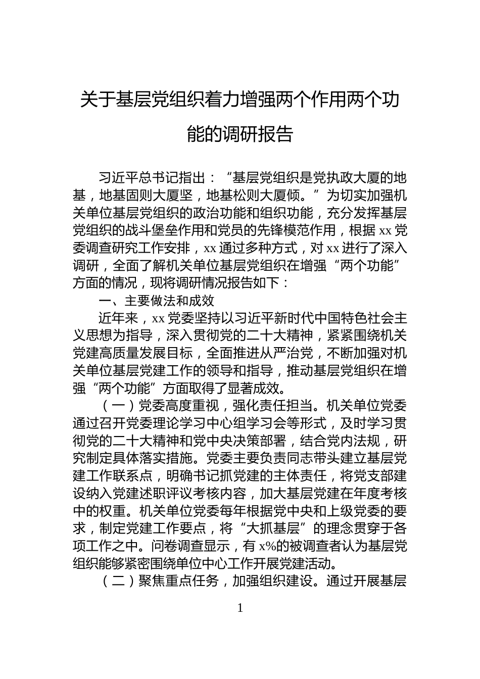 关于基层党组织着力增强两个作用两个功能的调研报告_第1页