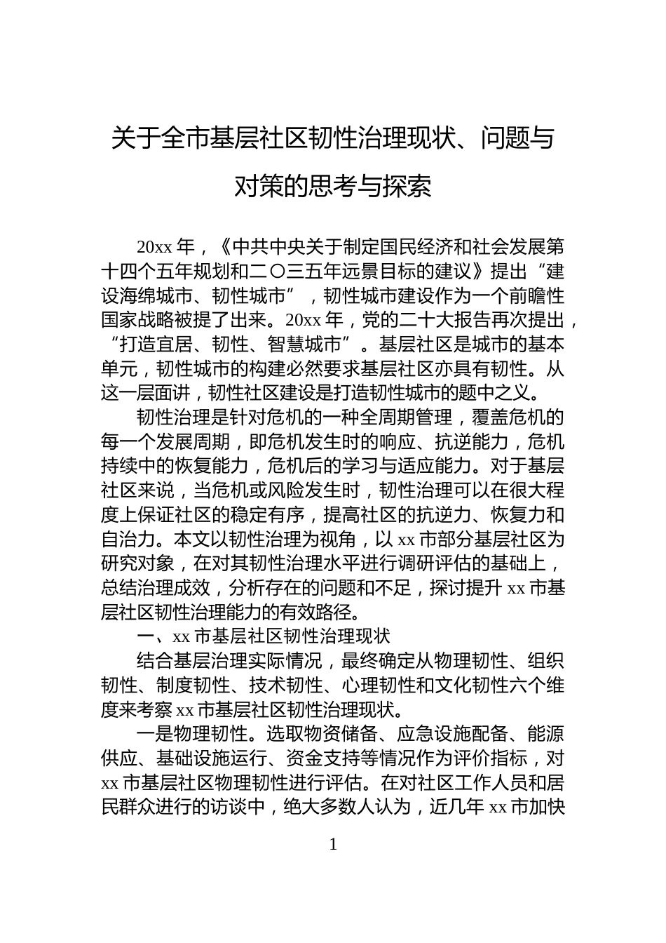 关于全市基层社区韧性治理现状、问题与对策的思考与探索_第1页