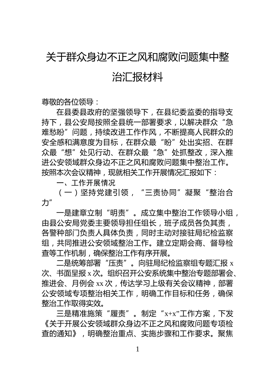 关于群众身边不正之风和腐败问题集中整治汇报材料_第1页