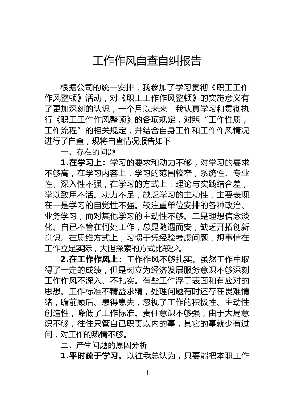 工作作风自查自纠报告_第1页