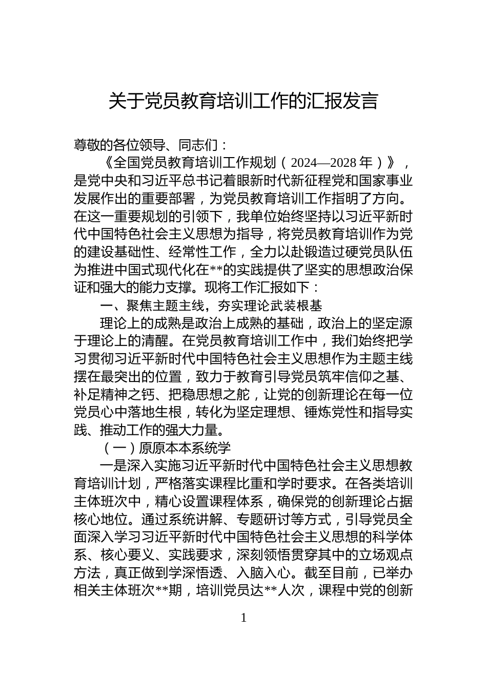 关于党员教育培训工作的汇报发言_第1页