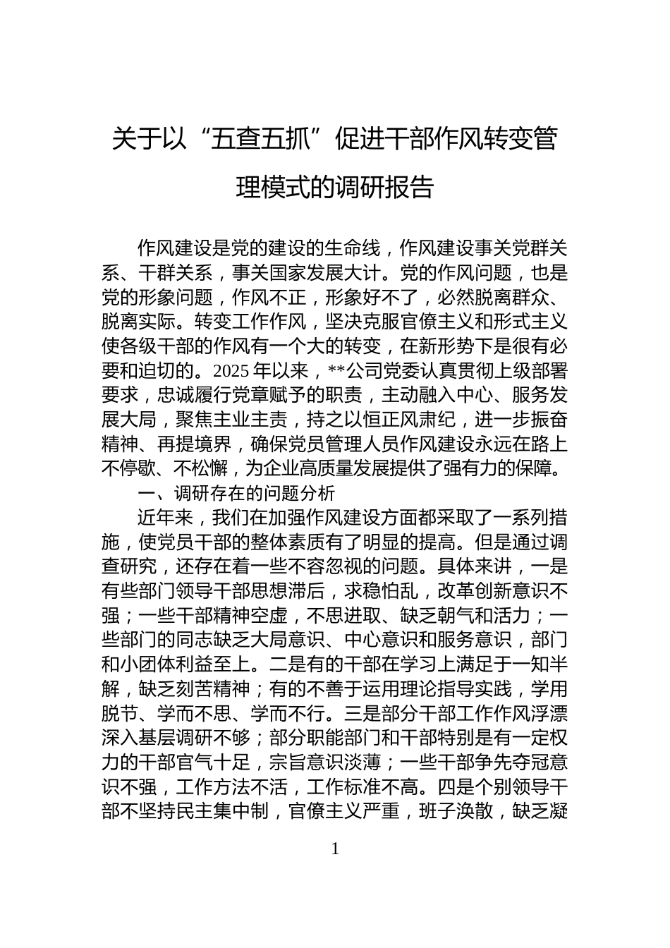关于以“五查五抓”促进干部作风转变管理模式的调研报告_第1页