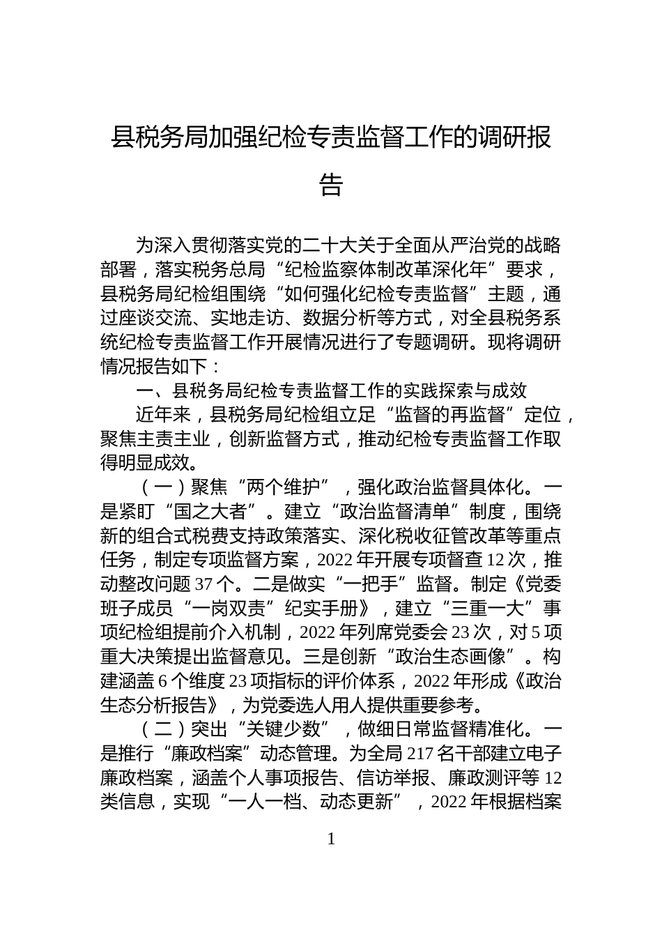 县税务局加强纪检专责监督工作的调研报告_第1页