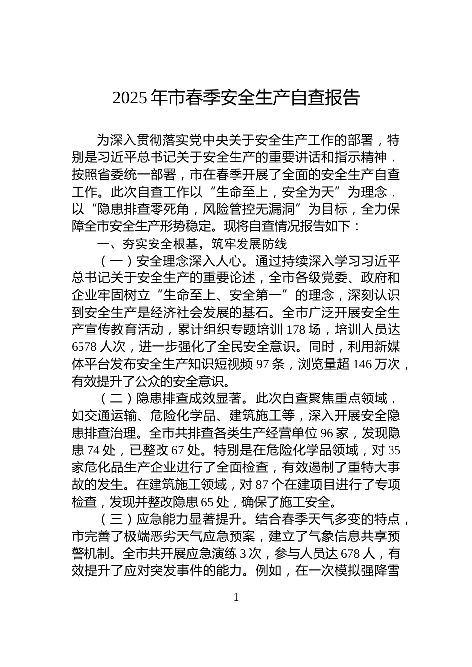 2025年市春季安全生产自查报告_第1页
