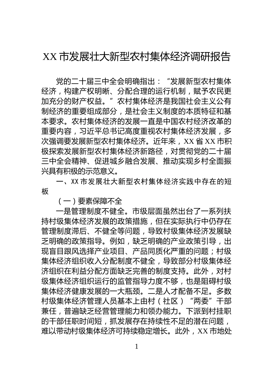XX市发展壮大新型农村集体经济调研报告_第1页