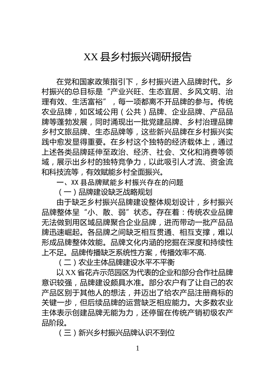 XX县乡村振兴调研报告_第1页