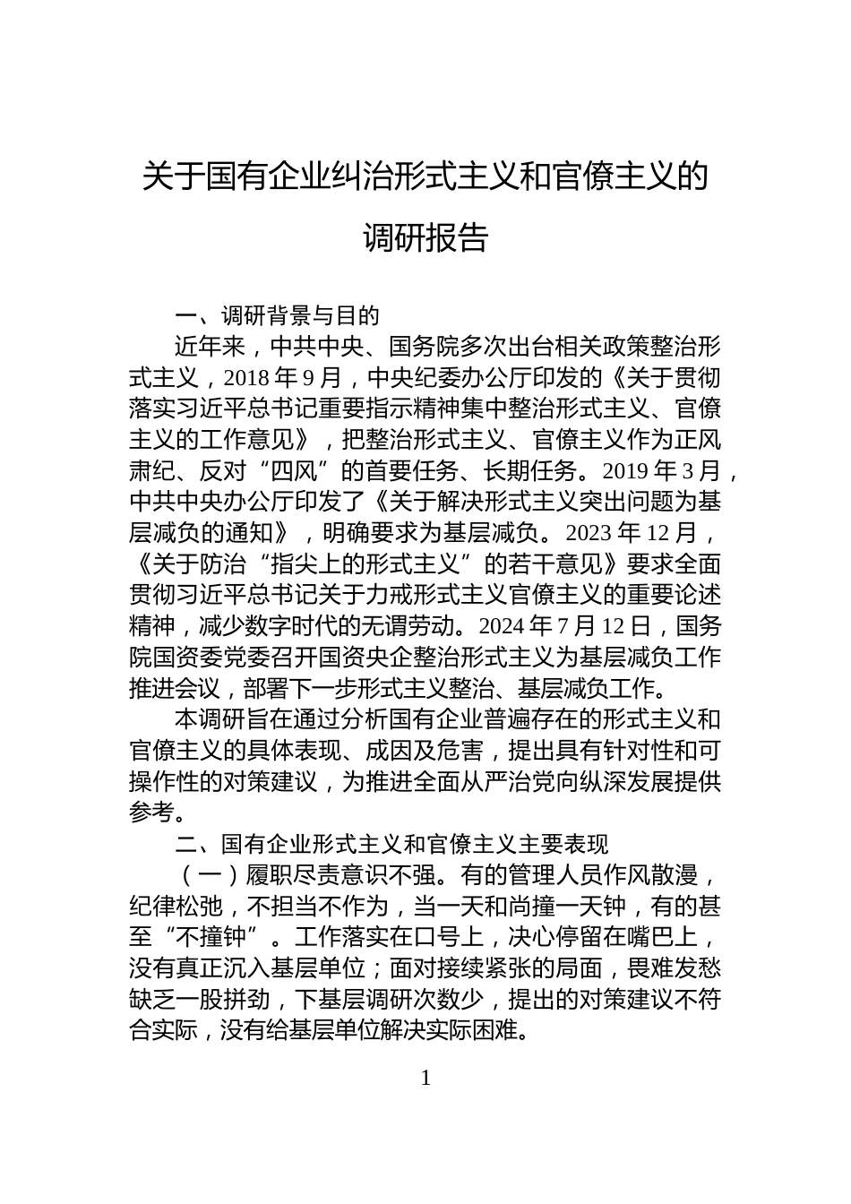 关于国有企业纠治形式主义和官僚主义的调研报告_第1页