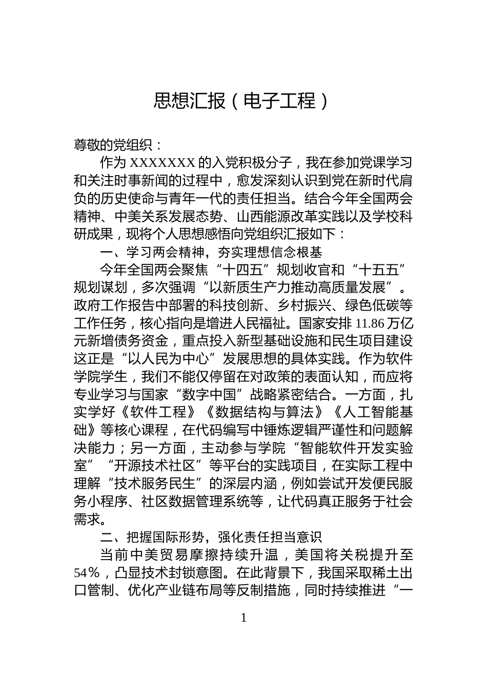 思想汇报（电子工程）_第1页
