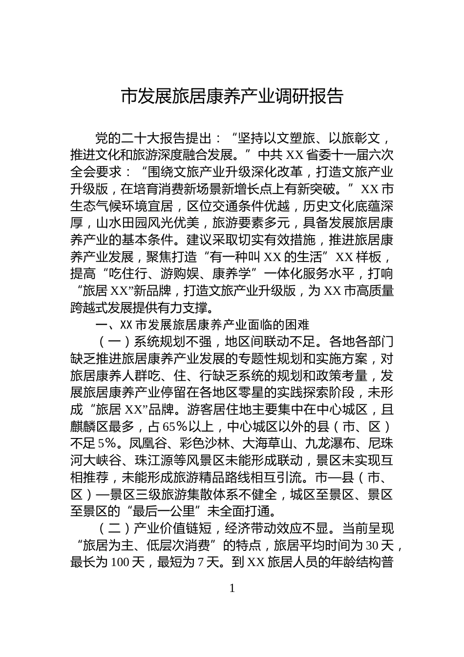 市发展旅居康养产业调研报告_第1页