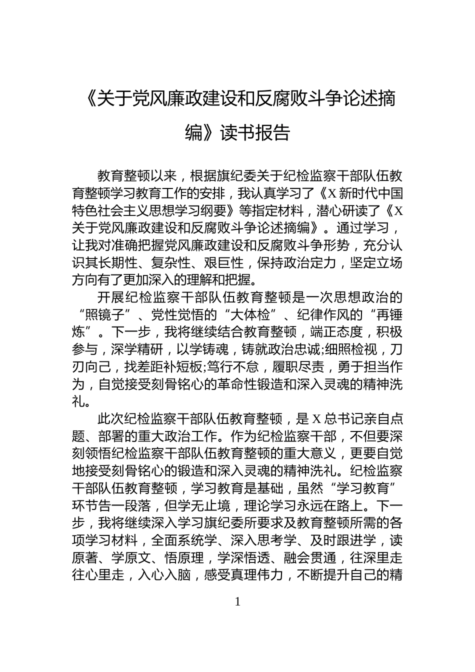 《关于党风廉政建设和反腐败斗争论述摘编》读书报告_第1页