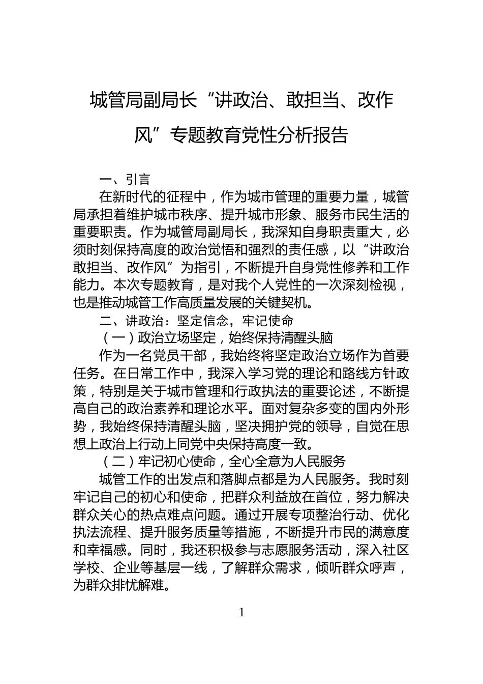 城管局副局长“讲政治、敢担当、改作风”专题教育党性分析报告_第1页
