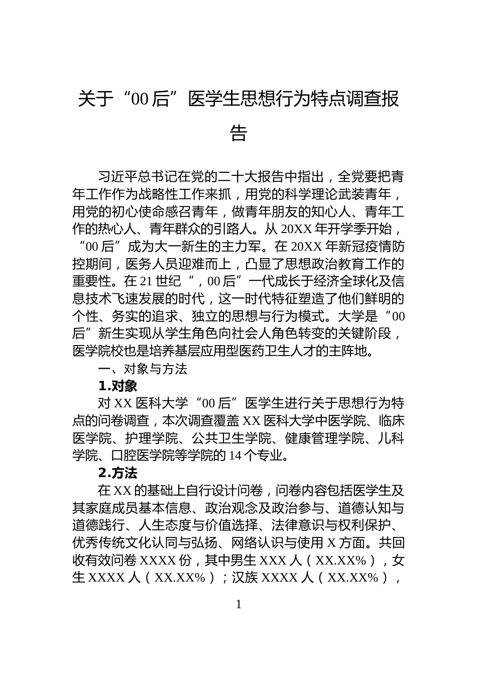 关于“00后”医学生思想行为特点调查报告_第1页