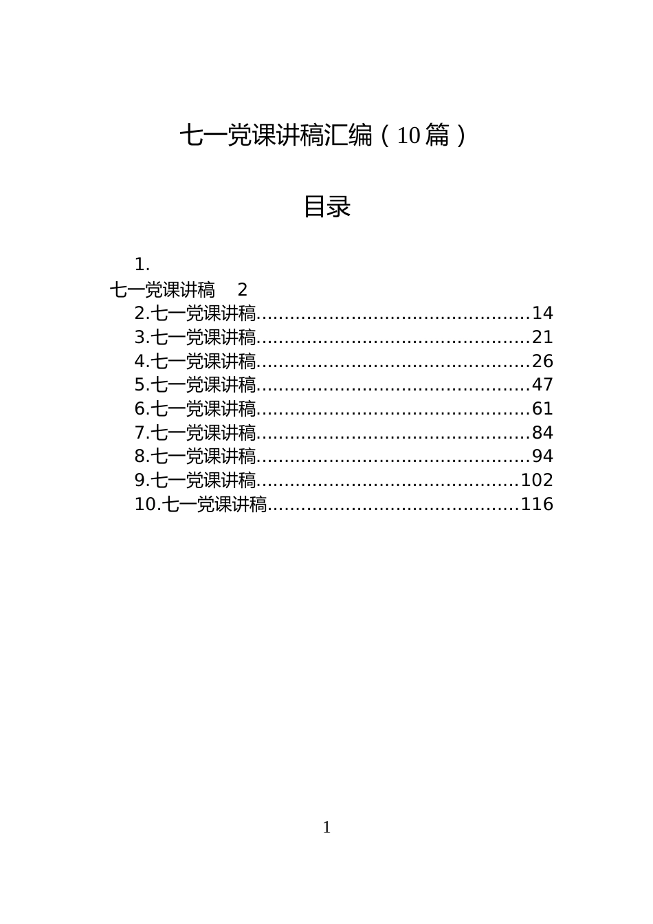 七一党课讲稿汇编（10篇）_第1页