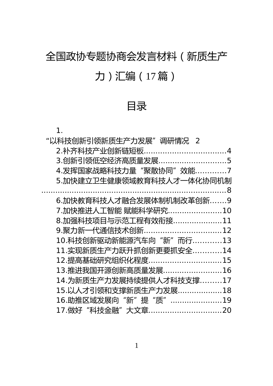 全国政协专题协商会发言材料（新质生产力）汇编（17篇）_第1页